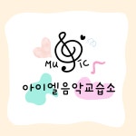 아이엘미술교습소 | 아이엘음악교습소