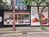 도담찜닭 - 고성군 | 아라치 도담찜닭 포항장성창포점