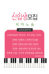 청계봄날피아노음악학원 | 피아노 숲음악학원