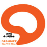 인천남동만수벽산논술교습소 | 한우리독서토론논술 인천남동만수벽산 독서교실
