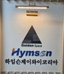 (주)하임스내츄라 | 하임슨제이와이코리아