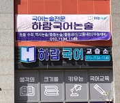 하랑국어교습소 - 화성시 행정중앙2로 33 | 하람국어논술교습소