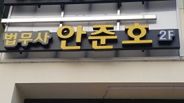 법무사이준호사무소 - 미추홀구 소성로 183-39 | 안준호 법무사 사무소