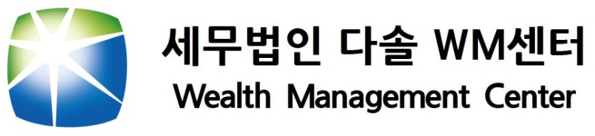 세무법인정상WM센터지점 | 세무법인다솔WM센터 1본부