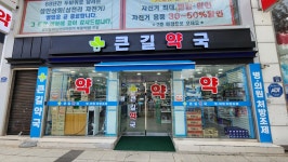 큰길약국
