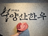 담소 양산한우점
