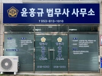 윤흥규법무사사무소