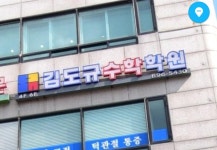 김도규수학5관학원 | 김도규수학학원