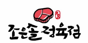 회산솔정육점 | 조은솔정육점
