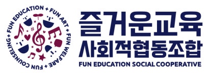 즐거운교육사회적협동조합
