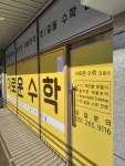 이로운수학교습소
