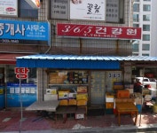 삼육오건강원