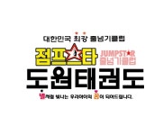 이엠피줄넘기학원도원 | 도원태권도&점프스타줄넘기클럽