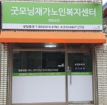 굿모닝재가노인복지센터 시설 사진
