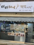 태후사랑 신월7동점 헤어샵 | 태후사랑 미미헤어점
