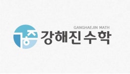 혜진석세스학원 | 강해진 수학학원