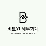 두리세무회계&경영컨설팅 | 비트윈세무회계&경영컨설팅