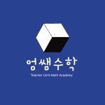 이지숙수학교습소 | 엄쌤수학교습소