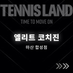 테니스랜드 마산합성점
