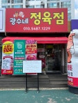 광수네정육점 | 광수네 정육점