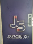 제이에스컨설팅