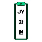 제이와이케이사 | 제이와이자원