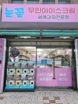 아이스크림할인점양정동힐 | 아이스크림할인점 양정점