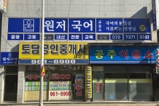 원저국어교습소