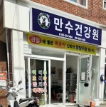 만수라파건강원 | 만수건강원