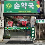 손약국