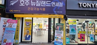 호주뉴질랜드면세점 대구서문시장점