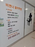 비앤나음악로코코미술학원
