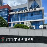 르까프통영죽림 | 통영죽림교회