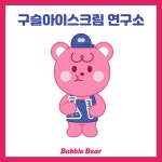 아이스크림연구소동광점 | 버블베어구슬아이스크림연구소