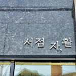 서울강북지역자활센터-통일교육원구내식당 | 서울강북지역자활센터 서점 자, 활