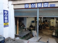 용성철공소 | 창산용접