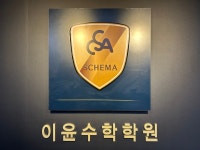 이윤화의정의로운수학학원 | 이윤 수학학원
