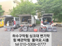 금천하수구막힘역류고압세척욕실싱크대변기뚫는곳구로광명관악 | 하수구막힘싱크대변기막힘뚫어요역류고압세척내시경누수금천시흥
