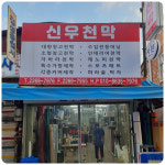 신우천막종합상사 | 신우천막