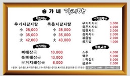 최가네감자탕보신탕 | 송가네감자탕