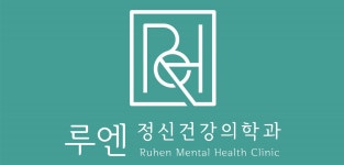 닥터오즈정신건강의학과의원 | 루엔정신건강의학과의원