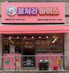 뭉쳐라아이스불당프라디움점 | 뭉쳐라아이스 음봉포스코점