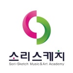 쥬다음악학원 | 소리스케치음악미술전문학원