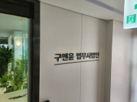 구앤윤법무사법인