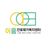 이음간호재가복지센터 시설 사진