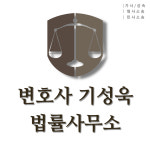 변호사오성욱법률사무소 | 변호사기성욱법률사무소