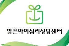 밝은아이심리상담센터