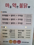 마음약한불닭 금호사수점 | 마음약한불닭 본점