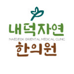 내덕자연한의원