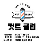 커트클럽동두천점 | 커트클럽